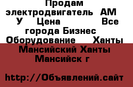 Продам электродвигатель 4АМ200L4У3 › Цена ­ 30 000 - Все города Бизнес » Оборудование   . Ханты-Мансийский,Ханты-Мансийск г.